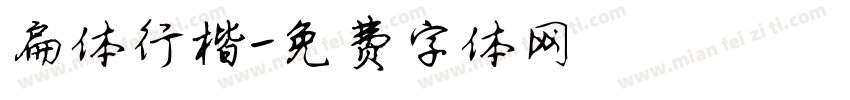 扁体行楷字体转换