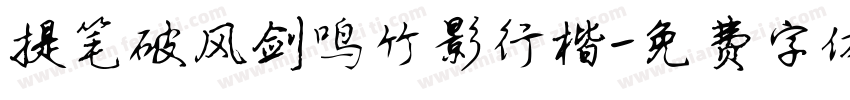 提笔破风剑鸣竹影行楷字体转换