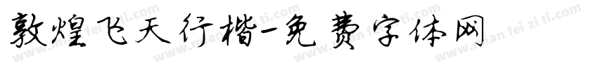 敦煌飞天行楷字体转换
