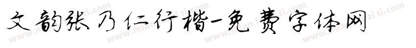 文韵张乃仁行楷字体转换
