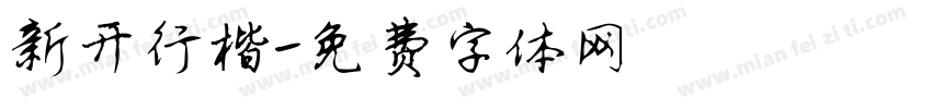 新开行楷字体转换
