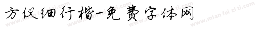 方仪细行楷字体转换