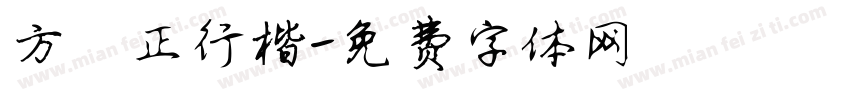 方櫸正行楷字体转换