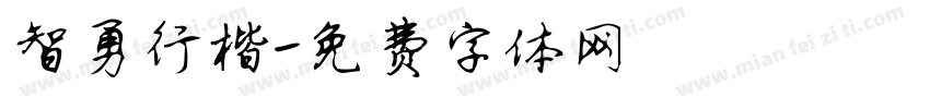 智勇行楷字体转换