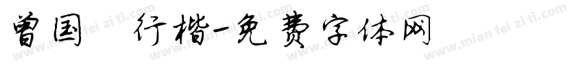 曾国藩行楷字体转换