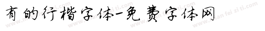 有的行楷字体字体转换