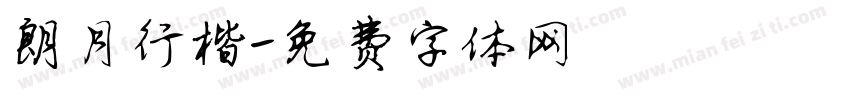 朗月行楷字体转换