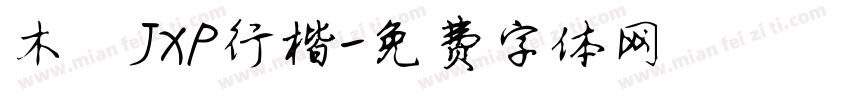 木屐JXP行楷字体转换