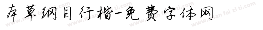 本草纲目行楷字体转换