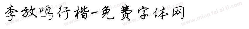 李放鸣行楷字体转换