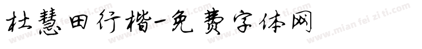 杜慧田行楷字体转换