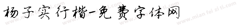 杨子实行楷字体转换