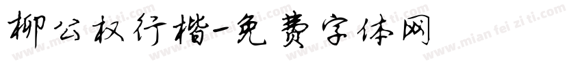 柳公权行楷字体转换