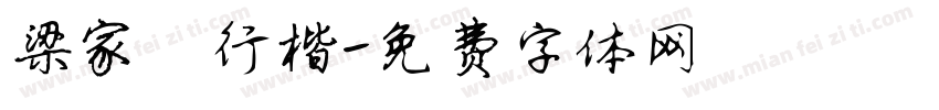 梁家妮行楷字体转换
