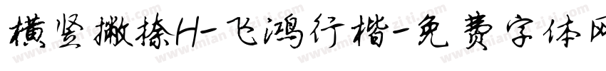 横竖撇捺H-飞鸿行楷字体转换