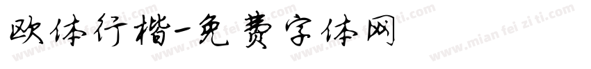 欧体行楷字体转换