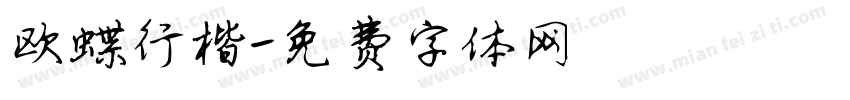 欧蝶行楷字体转换