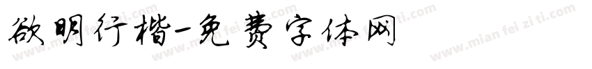 欲明行楷字体转换