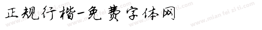 正规行楷字体转换