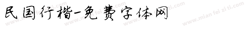 民国行楷字体转换