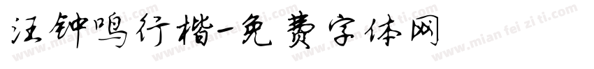 汪钟鸣行楷字体转换