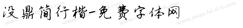 没鼎简行楷字体转换