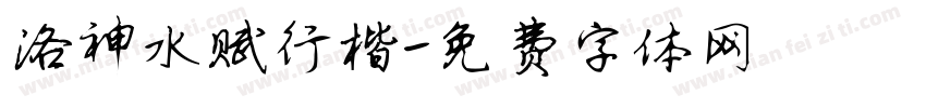 洛神水赋行楷字体转换