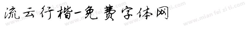 流云行楷字体转换