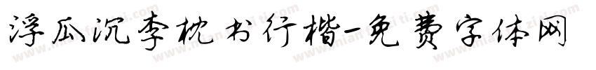 浮瓜沉李枕书行楷字体转换