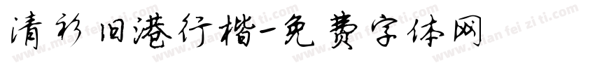 清衫旧港行楷字体转换