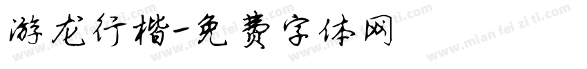 游龙行楷字体转换