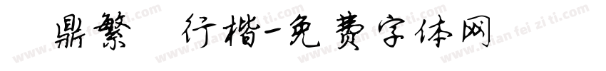 漢鼎繁簡行楷字体转换
