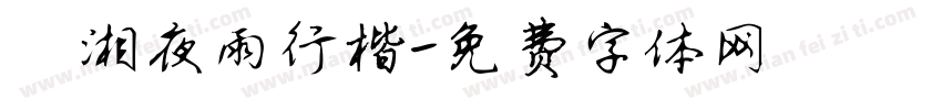 潇湘夜雨行楷字体转换