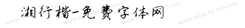 潇湘行楷字体转换