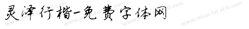 灵泽行楷字体转换