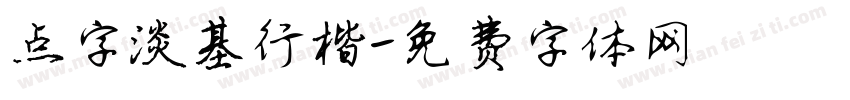 点字淡基行楷字体转换
