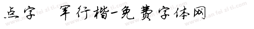 点字禄军行楷字体转换