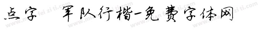 点字禄军队行楷字体转换