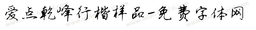 爱点乾峰行楷样品字体转换