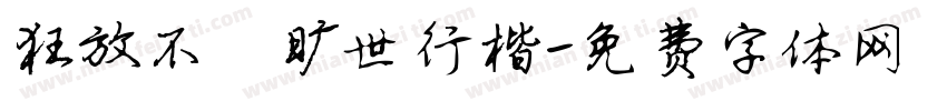 狂放不羁旷世行楷字体转换