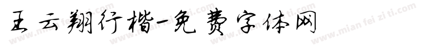 王云翔行楷字体转换
