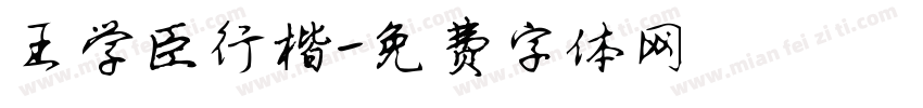 王学臣行楷字体转换