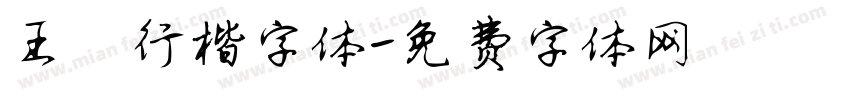 王铎行楷字体字体转换
