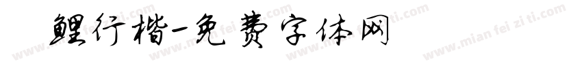 瑾鲤行楷字体转换