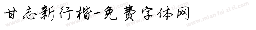 甘志新行楷字体转换