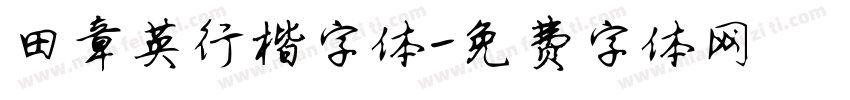 田章英行楷字体字体转换
