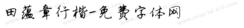田蕴章行楷字体转换
