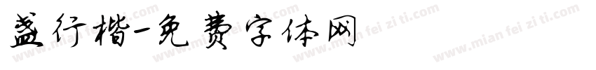 盏行楷字体转换