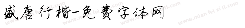 盛唐行楷字体转换