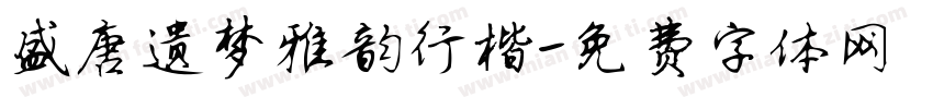 盛唐遗梦雅韵行楷字体转换